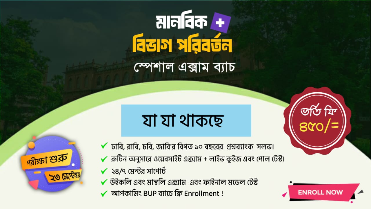 মানবিক ও বিভাগ পরিবর্তন Special Exam Batch
